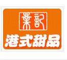 業(yè)記經(jīng)典港式甜品
