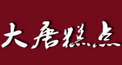 大唐糕點(diǎn)