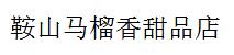 鞍山馬榴香甜品店