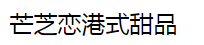 芒芝戀港式甜品