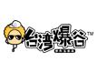 臺(tái)灣爆谷