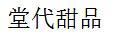 堂代甜品
