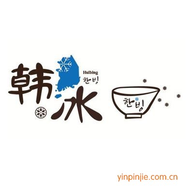 韓冰