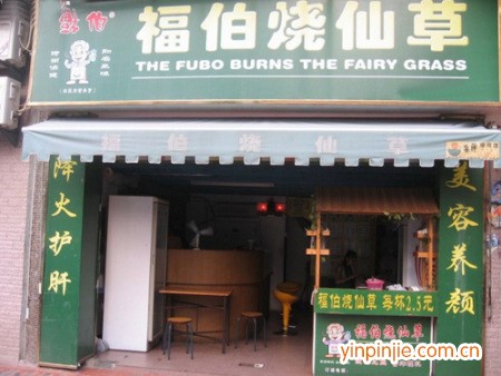 福伯燒仙草