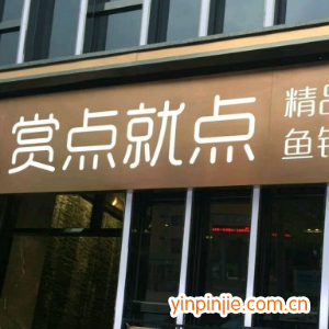 賞點(diǎn)就點(diǎn)