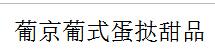 葡京葡式蛋撻甜品