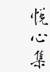 悅心集