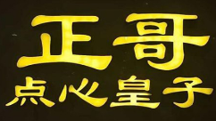 正哥點(diǎn)心皇子