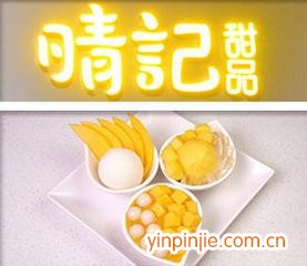 晴記甜品