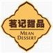 銘記甜品
