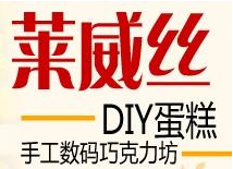 萊威絲甜品