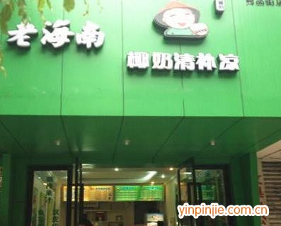 老海南椰奶清補涼