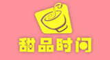 甜品時間