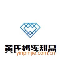 黃氏奶凍甜品