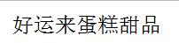 好運(yùn)來(lái)蛋糕甜品