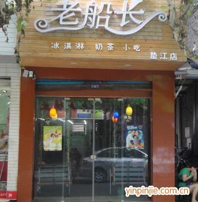 老船長冰激凌
