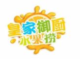 皇家御廚水果撈