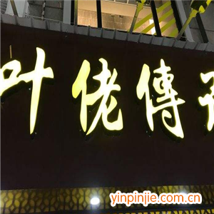 葉老傳承