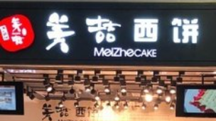 美喆西餅