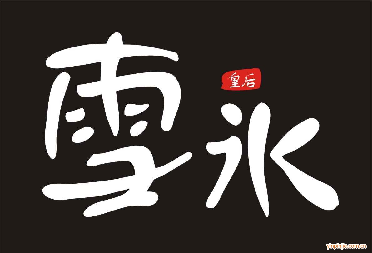 韓國雪冰皇后