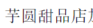 芋圓甜品店