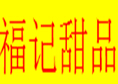 福記甜品