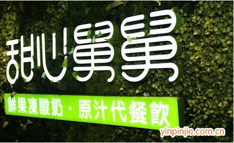 甜心舅舅凍酸奶