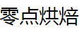 零點(diǎn)烘焙