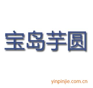 寶島芋圓