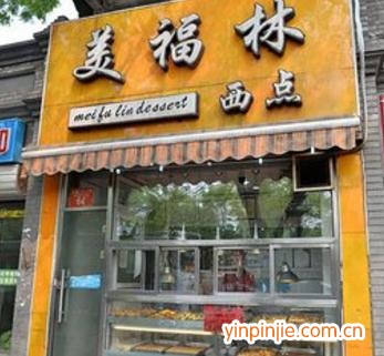 美福林西點