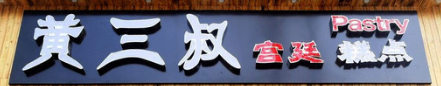 黃三叔宮廷糕點(diǎn)