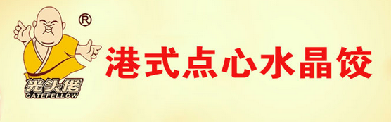 光頭佬港式點(diǎn)心