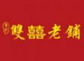雙喜老鋪甜品