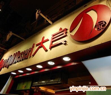 大良八記甜品