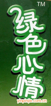 綠色心情