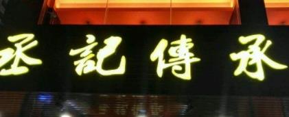 丞記傳承