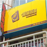甜品時間休閑甜品餐廳