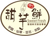 甜芋鮮