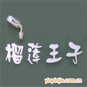 榴蓮王子