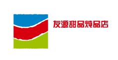 友源甜品燉品店