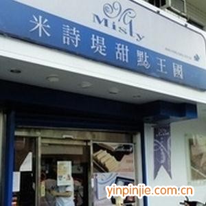 米詩堤甜點(diǎn)王國