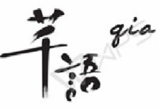 芊語甜品
