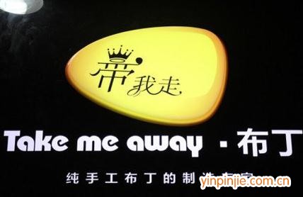 帶我走布丁
