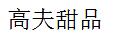 高夫甜品