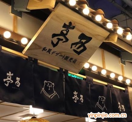 亭西和風甜品