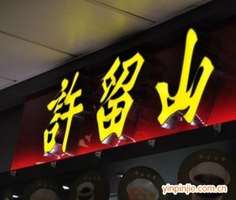 許留仙甜品