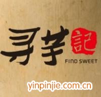 尋芋記甜品