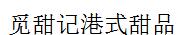 覓甜記港式甜品