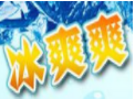 冰爽爽冰激淋