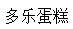 多樂蛋糕